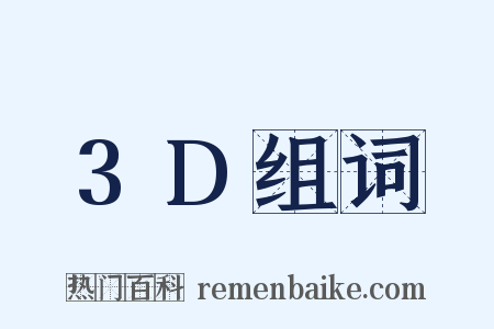3D组词是什么意思的图片